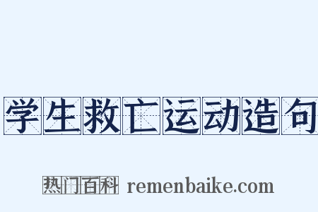 学生救亡运动造句是什么意思的图片